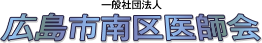 一般社団法人　広島市南区医師会