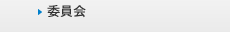 委員会