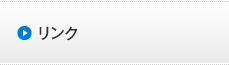 リンク