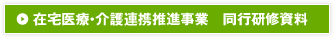 在宅医療・介護連携推進事業　同行研修資料