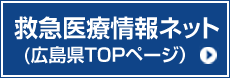 救急医療情報ネット(広島県TOPページ）