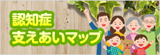 認知症支えあいマップ