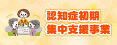認知症初期集中支援事業